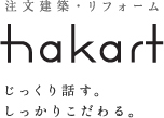 注文建築・リフォーム hakart