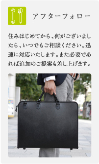 アフターフォロー/住みはじめてから、何がございましたら、いつでもご相談ください。迅速に対応いたします。また必要であれば追加のご提案も差し上げます。